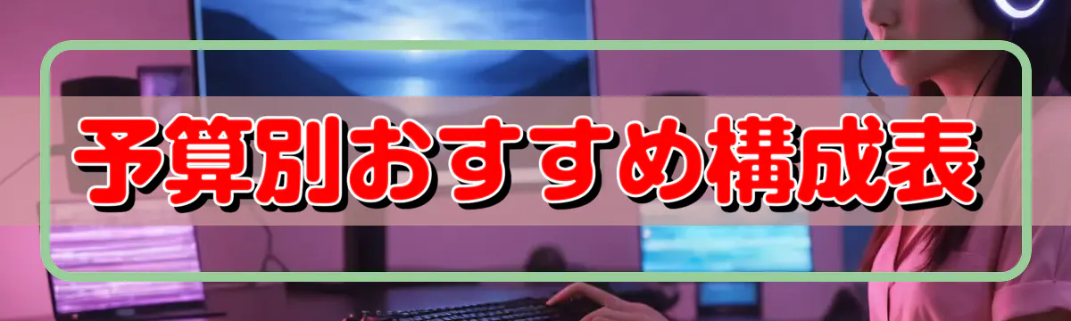 予算別おすすめ構成表